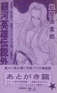 LEGEND OF THE GALACTIC HEROES Gaiden 6 Amogaki Hen / Shinichiro Hattori / Kaoru Hayase