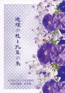 Renri no Eda to Hiyoku no Tori / Tachibana Mizuki
