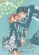 彼のやわき肌のもっとあたたかい一点をめざして / ゆきひさ / mido