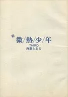 続 微熱少年 THIRD / 西萩とおる