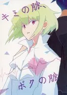 キミの脈、ボクの脈 / kbys