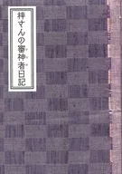 Diario divino de Azusa / Yumu Naruse