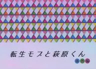 转生海鳗和萩原君番外篇/浮草