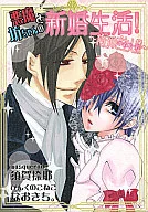 悪魔と坊ちゃんの新婚生活!～純白のご主人様～ / 須賀捺耶 / なおきち。