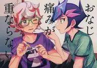 おなじ痛みが重ならない / ポポン太