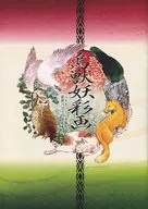 Wuju 妖彩 painting / 捨治