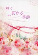 变迁的季节/緋南