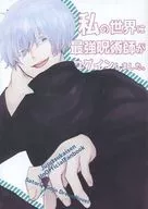 私の世界に最強呪術師がログインしました。 / 藤崎