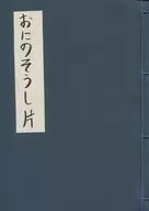 おにのそうし 片 / ノルニル