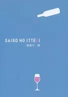 SAIGO NO ITTEKI 最後の一滴 / あんの