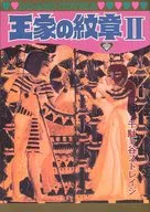王家の紋章 II / 千駄ヶ谷ゆきえ