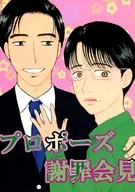 求婚謝罪記者會/京香