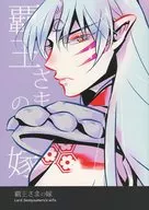 覇王さまの嫁 / ちよこ
