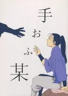 Hand : Unknown / Kuroshio