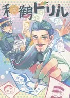 和鹤钻/科洛科/己之助