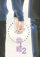 Osanagoi de Wakakoi 2/ Saginanamei