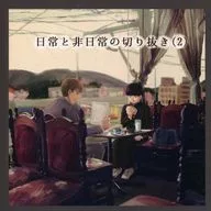 日常と非日常の切り抜き 2 / 衣