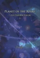 PLANET OF THE AZURE ~ To protect this small world ~ 3 / Tsukiya