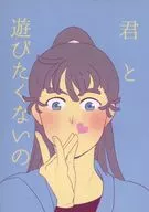 君と遊びたくないの / 保和田