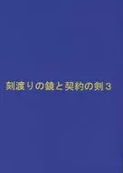 刻渡りの鏡と契約の剣 3 / 稀夜野桜