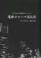 BSD非公式聖地ガイドブック 魔都ヨコハマ巡礼記 / おさむ屋さん