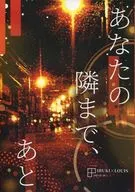 あなたの隣まで、あと / 碧天