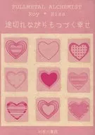 断断续续的幸福/利根川晶