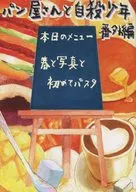 パン屋さんと自殺少年 番外編 春と写真と初めてパスタ / 紫音