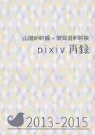 2013－2015 pixiv再録 / 万葉古都