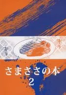 さまささの本 2 / ゆきひら