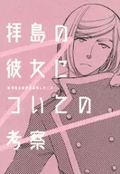 Consideração de Haijima sobre sua namorada / Kaoruko Fujisaki