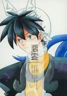 恶灵/真三