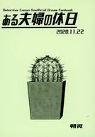 ある夫婦の休日 / 朔夜