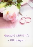 奇跡のようにありふれた 祝福 prologue / こびと