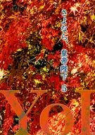 Good-bye, Your Majesty 5 / Kogetsu Himiyo