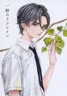 一秒のリフレイン / 榊あとり