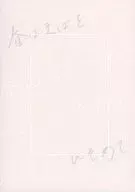 春はきばをひそめて / 寿甘あず