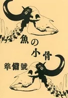 [Preparation] Small Fish Bones / 零弥