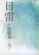 日雷 －再録集・弐－ / つぐみこ