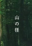 山径/山来