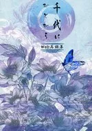 千代初瓣/紫村