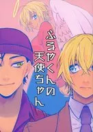 ふるやくんの天使ちゃん / ぎゃっつび
