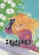 エターナル外伝 3 / さくら智沙