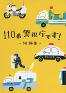 這裏是110警察！-短篇集-/向日葵