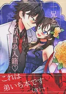 與一兄第二次入籍/竹田玉子
