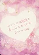 セフレの幼馴染と恋人になるための3つの方法 / 凪夏