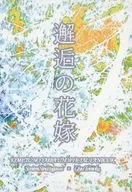 邂逅新娘/立花