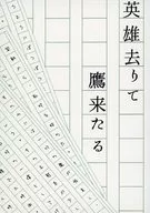 英雄離去的鷹/saku