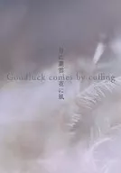 月に叢雲、花に風 / おなかおへそ