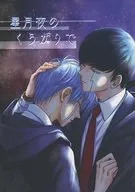 Hoshitsukiya no kuragari de / Haru